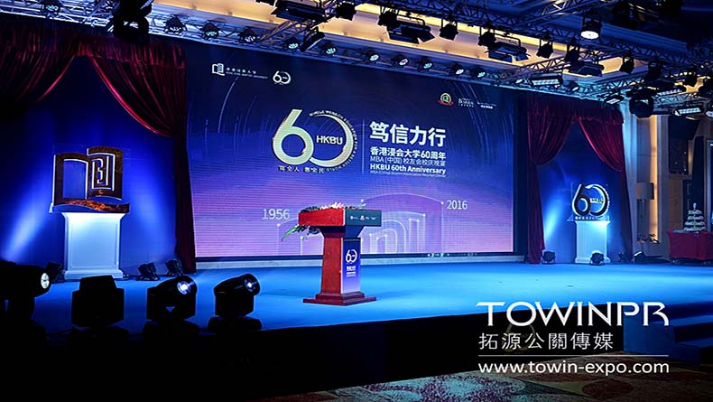 2016年香港浸會(huì)大學(xué)60周年MBA（中國(guó)）校友會(huì)校慶晚宴