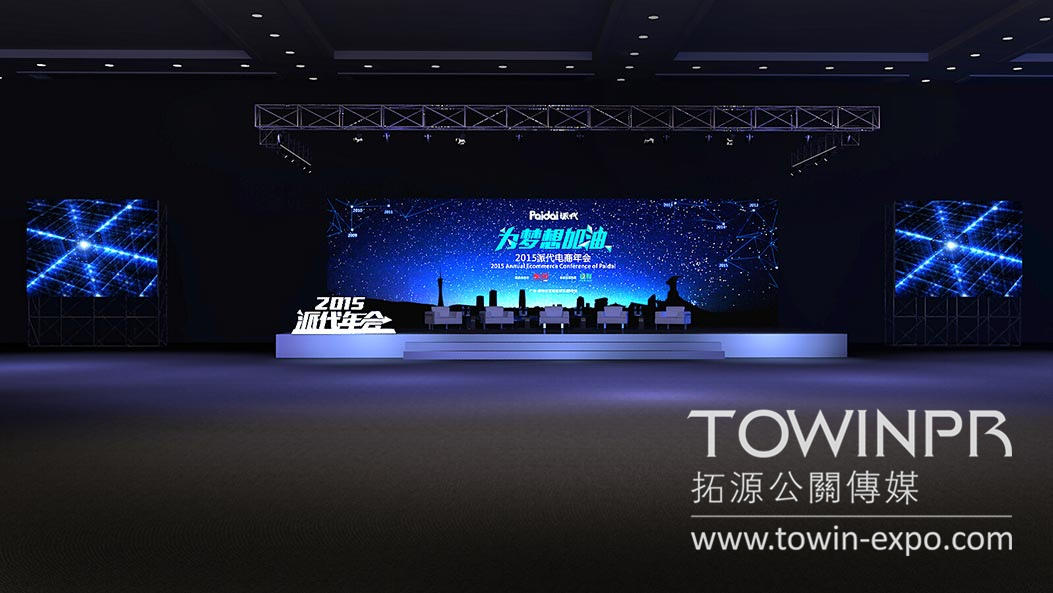 2015年派代電商年會(huì)