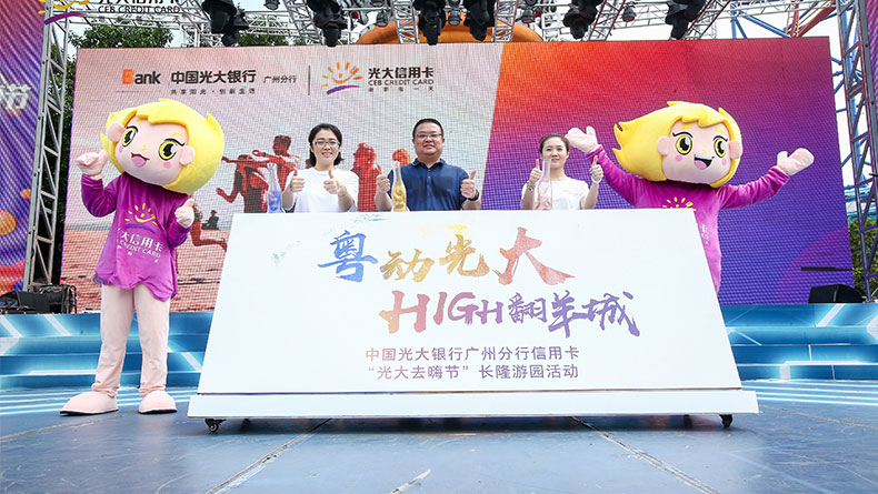 2018光大銀行去嗨節(jié)