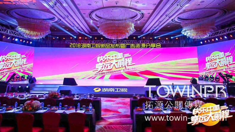 2017湖南衛(wèi)視新品發(fā)布暨廣告資源分享會(huì)