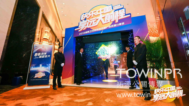 2017湖南衛(wèi)視新品發(fā)布暨廣告資源分享會(huì)