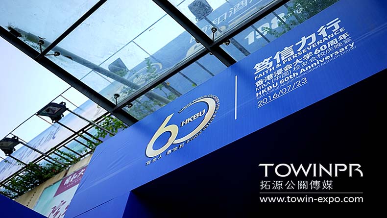 2016年香港浸會(huì)大學(xué)60周年MBA（中國(guó)）校友會(huì)校慶晚宴