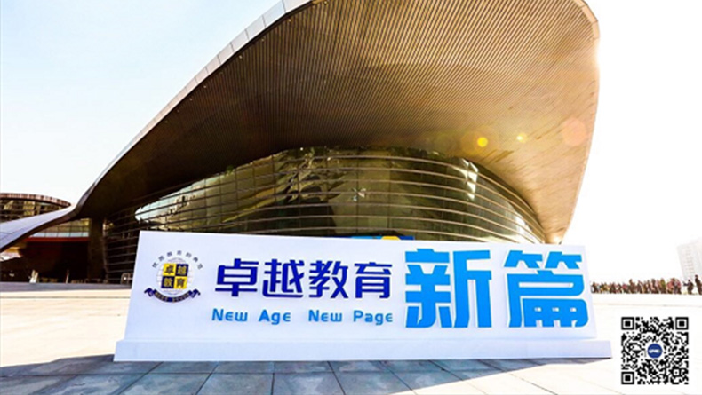 2017卓越教育20周年年會(huì)暨新形象發(fā)布