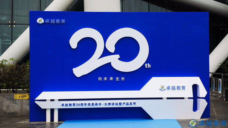 向未來生長－2017卓越教育20周年慶