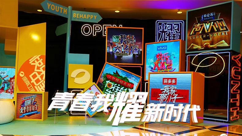 2018年湖南衛(wèi)視青春我耀新時代2019發(fā)布會
