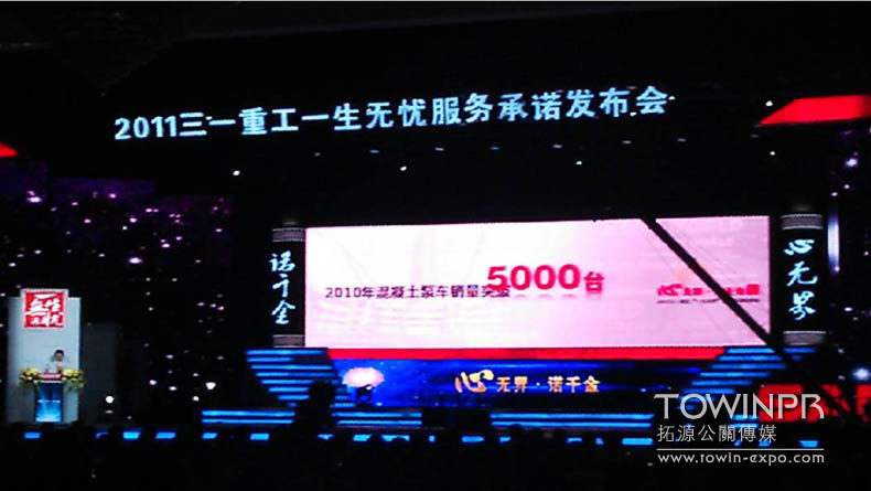 2011年三一重工服務(wù)承諾發(fā)布會(huì)