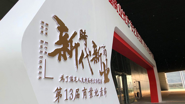 2018贏商網(wǎng)商業(yè)地產(chǎn)博覽會(huì)