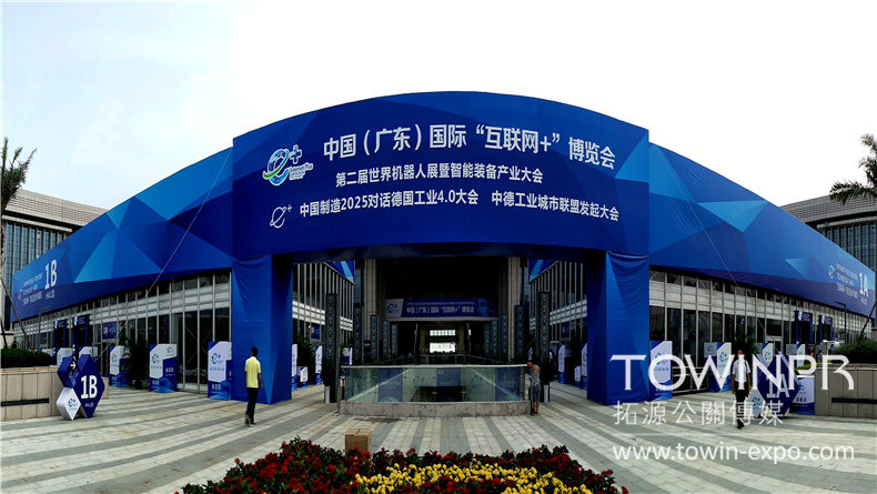 中國（廣東）互聯(lián)網(wǎng)+博覽會(huì)