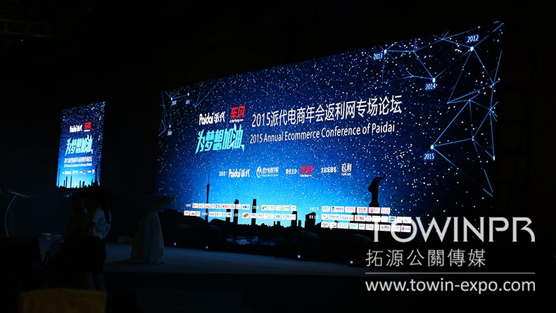 2015年派代電商年會(huì)