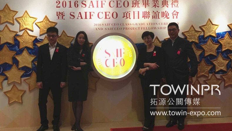 2016 SAIF CEO班畢業(yè)典禮暨聯(lián)誼晚會