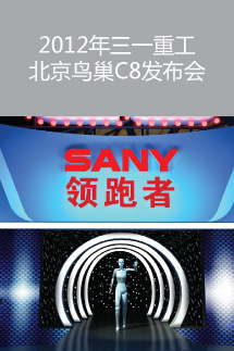 2012年三一重工北京鳥巢C8發(fā)布會