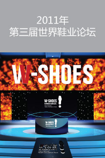 2011年第三屆世界鞋業(yè)論壇