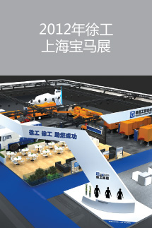 2012年徐工上海寶馬展