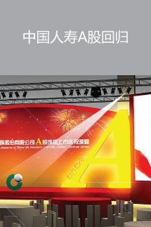 中國人壽A股回歸