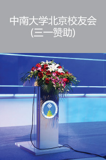中南大學(xué)北京校友會(三一贊助)