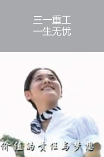 三一重工  一生無憂