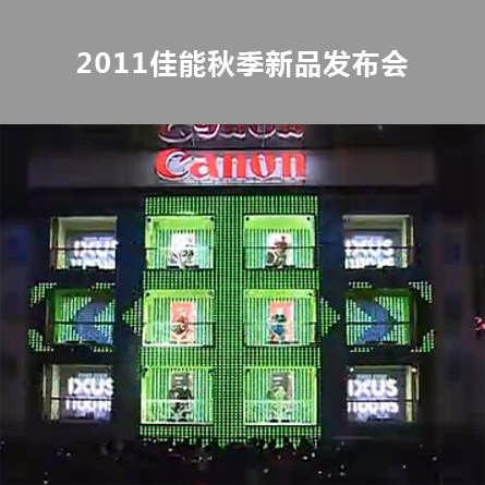 2011佳能秋季新品發(fā)布會