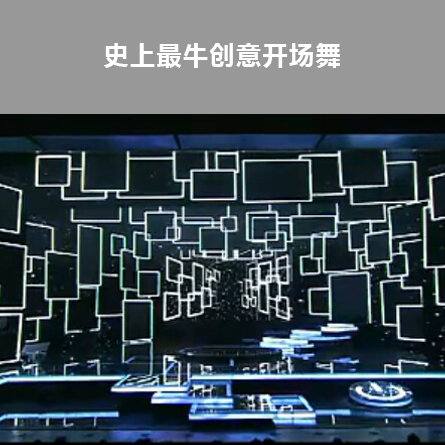 史上牛創(chuàng)意開場舞