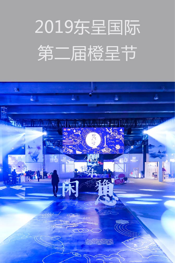 2019東呈國(guó)際第二屆橙呈節(jié)