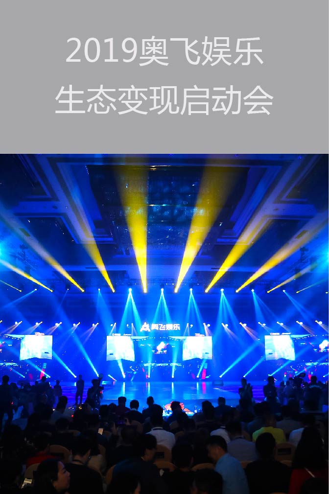 2018奧飛娛樂(lè)生態(tài)變現(xiàn)啟動(dòng)會(huì)