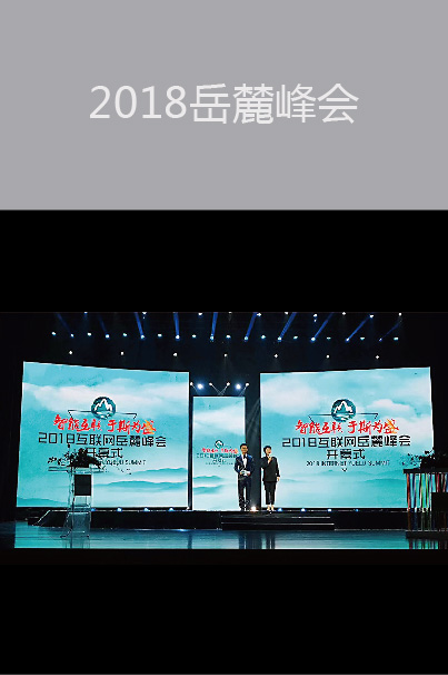 2018岳麓峰會