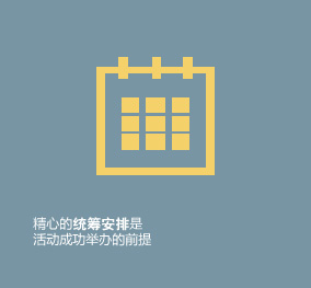 精心的統(tǒng)籌安排是活動(dòng)成功舉辦的前提