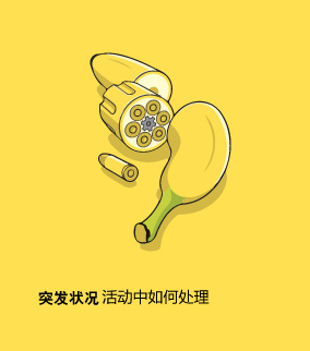 活動(dòng)中如何處理突發(fā)狀況