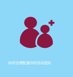 如何合理配置你的活動(dòng)團(tuán)隊(duì)
