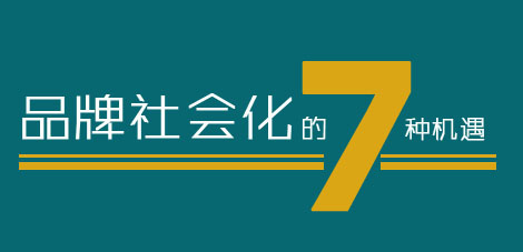 品牌社會化的7種機(jī)遇