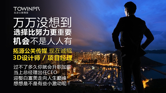 【拓源招聘】機(jī)會(huì)不是人人都有！