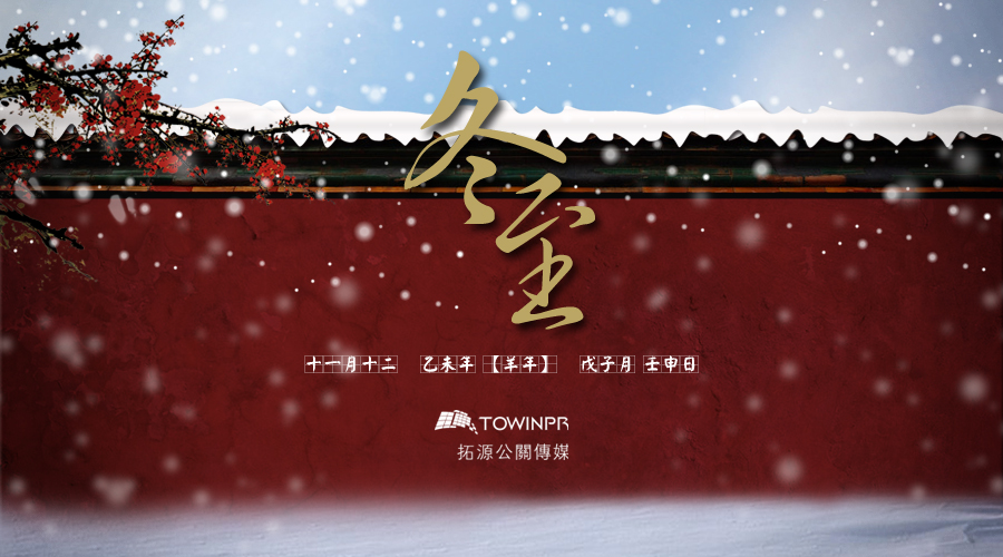 【拓源祝福】冬至冬至，祝你福祉！