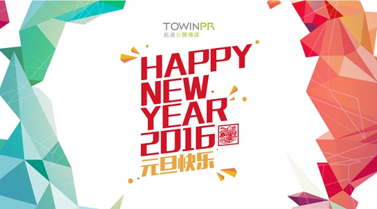 【元旦快樂(lè)】2016,一起來(lái)更精彩！
