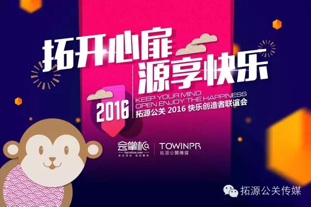 【拓開(kāi)心扉，源享快樂(lè)】拓源公關(guān)傳媒年終總結(jié)表彰大會(huì)暨員工年會(huì)