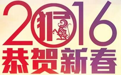 與廣州活動(dòng)策劃公司一起恭迎2016