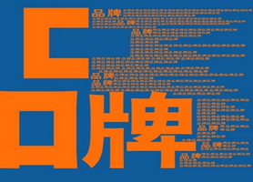   廣州品牌設(shè)計公司告訴您品牌設(shè)計的原則