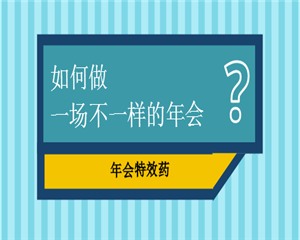 年會的策劃執(zhí)行要怎么做