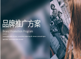 我們?nèi)绾卧谄放仆茝V當(dāng)中增加客戶流量呢？