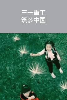 三一重工  筑夢中國