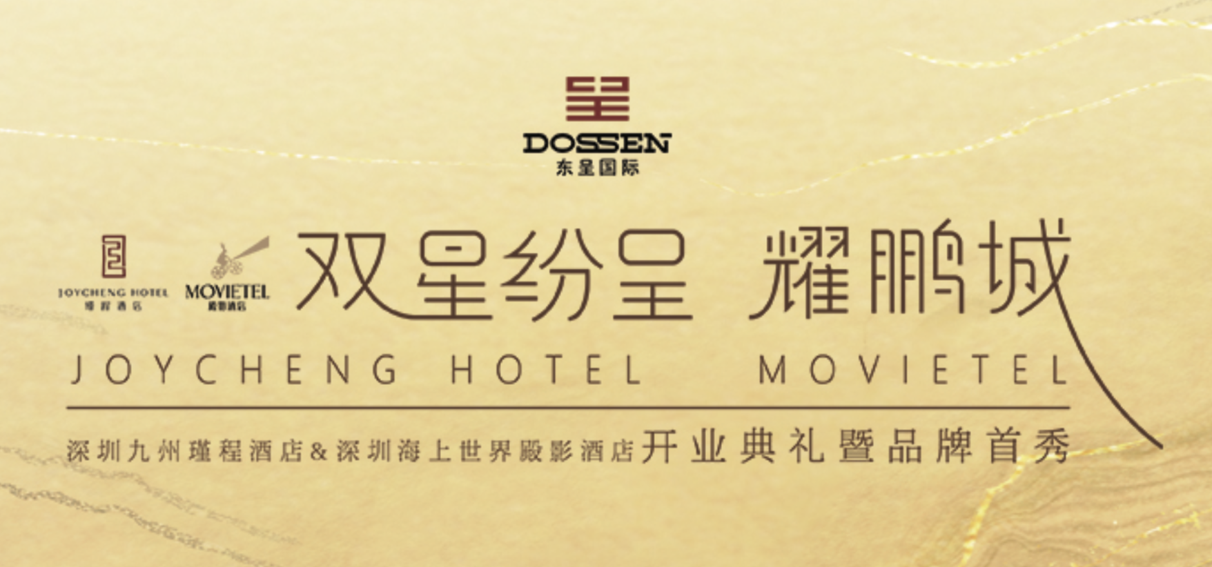 深圳活動策劃執(zhí)行－深圳九州瑾程酒店、深圳海上世界殿影酒店開業(yè)典禮暨