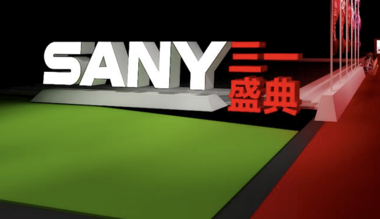 上海活動策劃執(zhí)行－數(shù)字驅(qū)動，智領(lǐng)未來|2020三一重工泵送事業(yè)部年度答謝