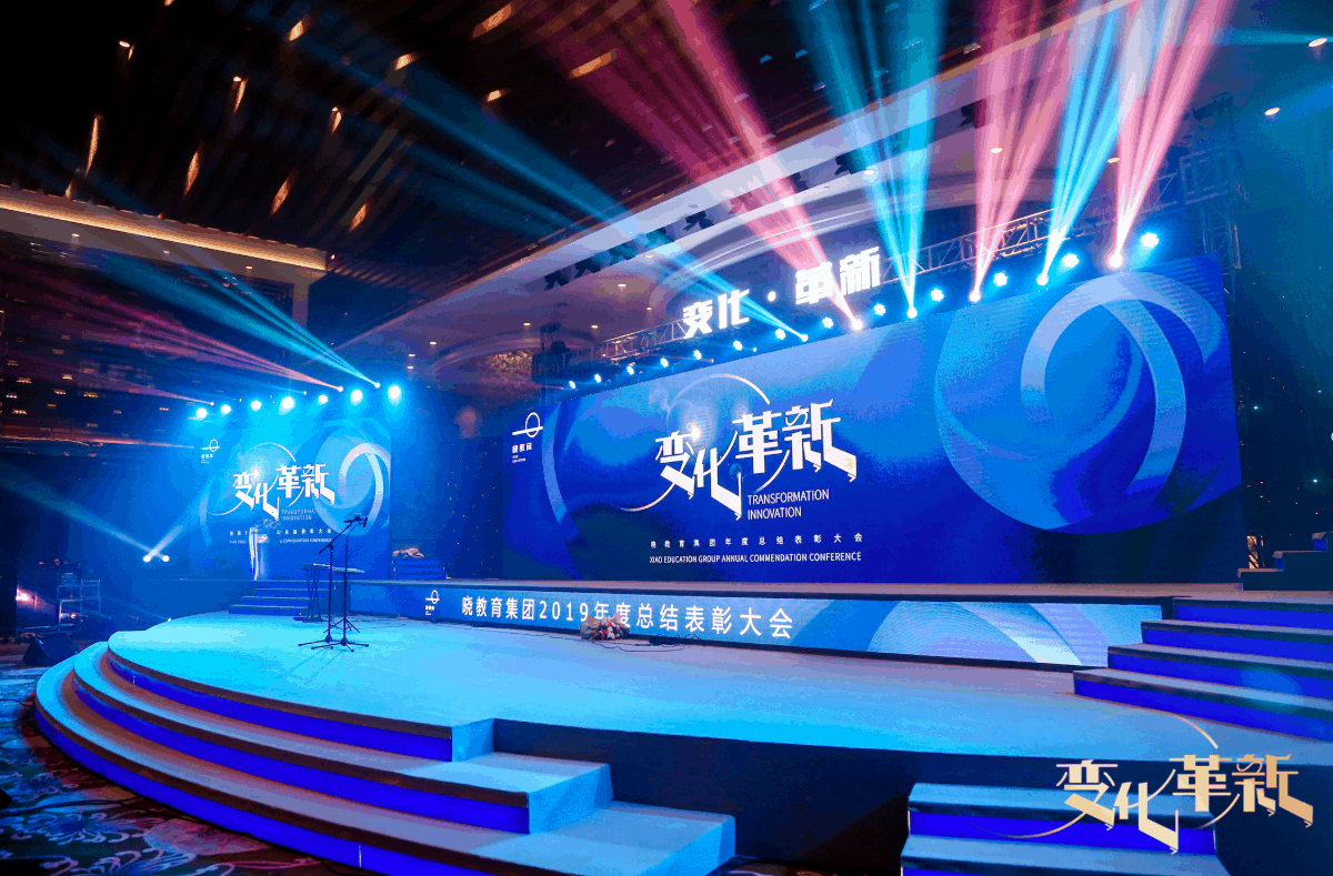 【惠州活動(dòng)策劃執(zhí)行】曉教育集團(tuán) 2019 年度總結(jié)表彰大會(huì)