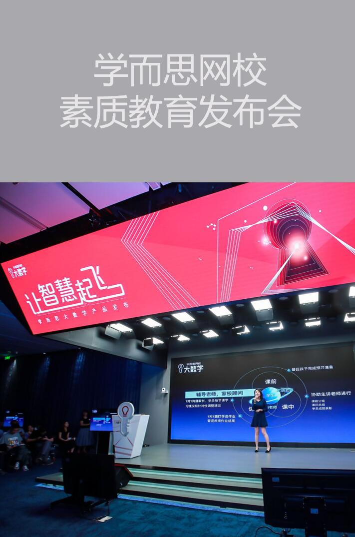 【北京活動策劃執(zhí)行】學而思網(wǎng)校素質(zhì)教育發(fā)布會
