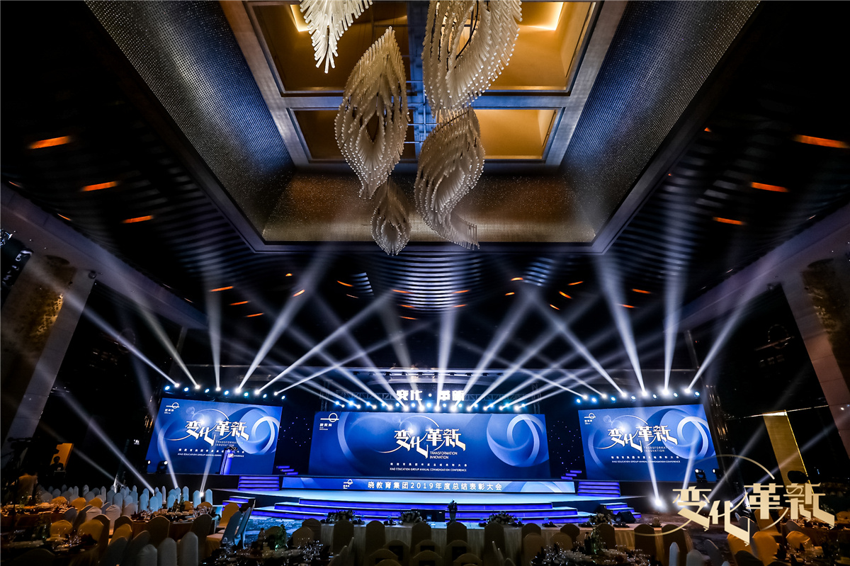 【惠州活動(dòng)策劃執(zhí)行】曉教育集團(tuán) 2019 年度總結(jié)表彰大會(huì)