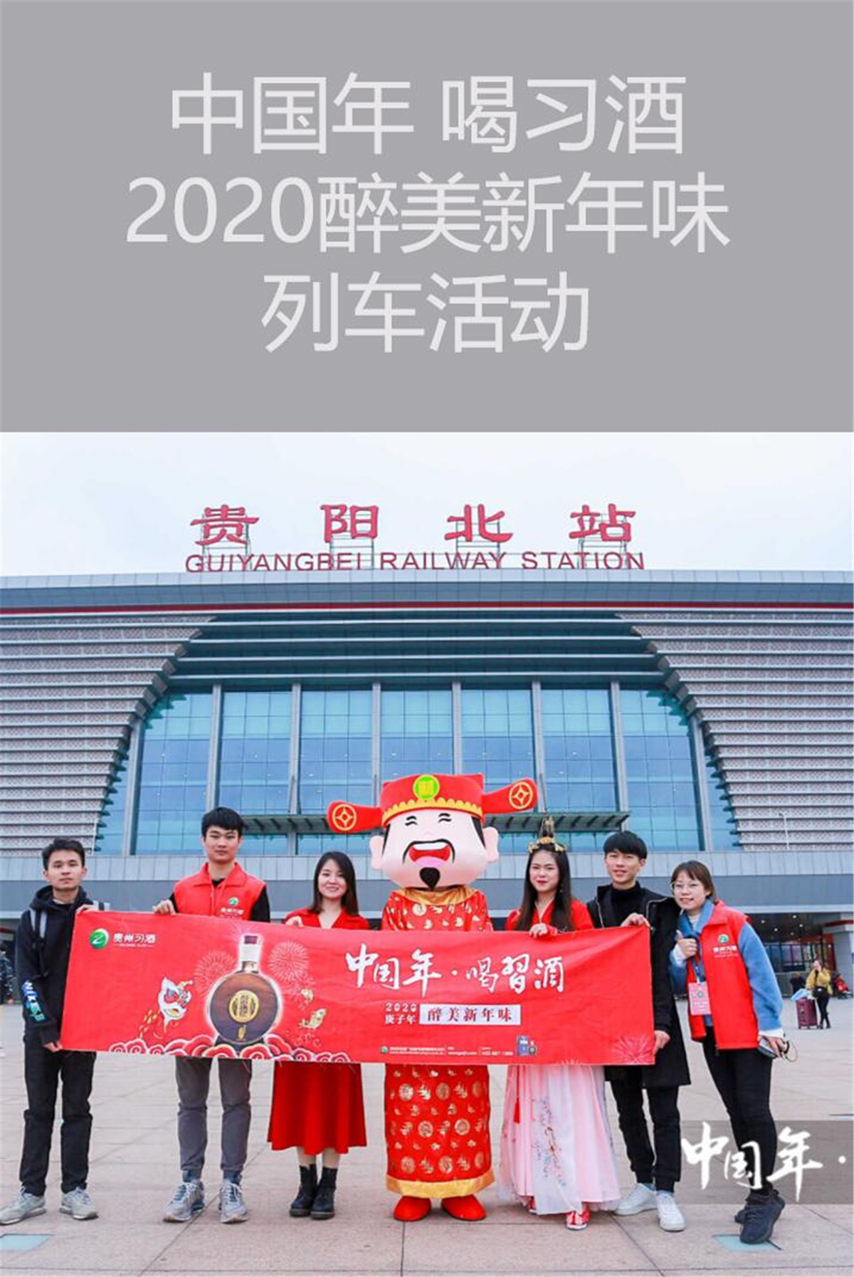 貴陽活動策劃與執(zhí)行 | 中國年 喝習酒2020醉美新年味列車活動
