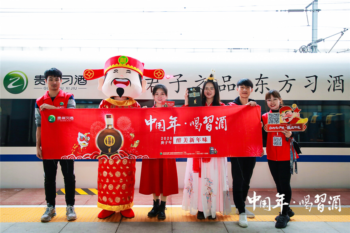 貴陽活動(dòng)策劃與執(zhí)行 | 中國年 喝習(xí)酒2020醉美新年味列車活動(dòng)