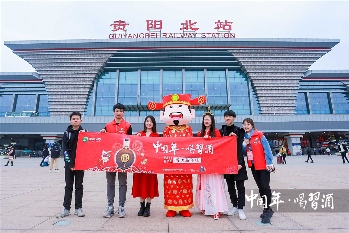 貴陽活動(dòng)策劃與執(zhí)行 | 中國年 喝習(xí)酒2020醉美新年味列車活動(dòng)