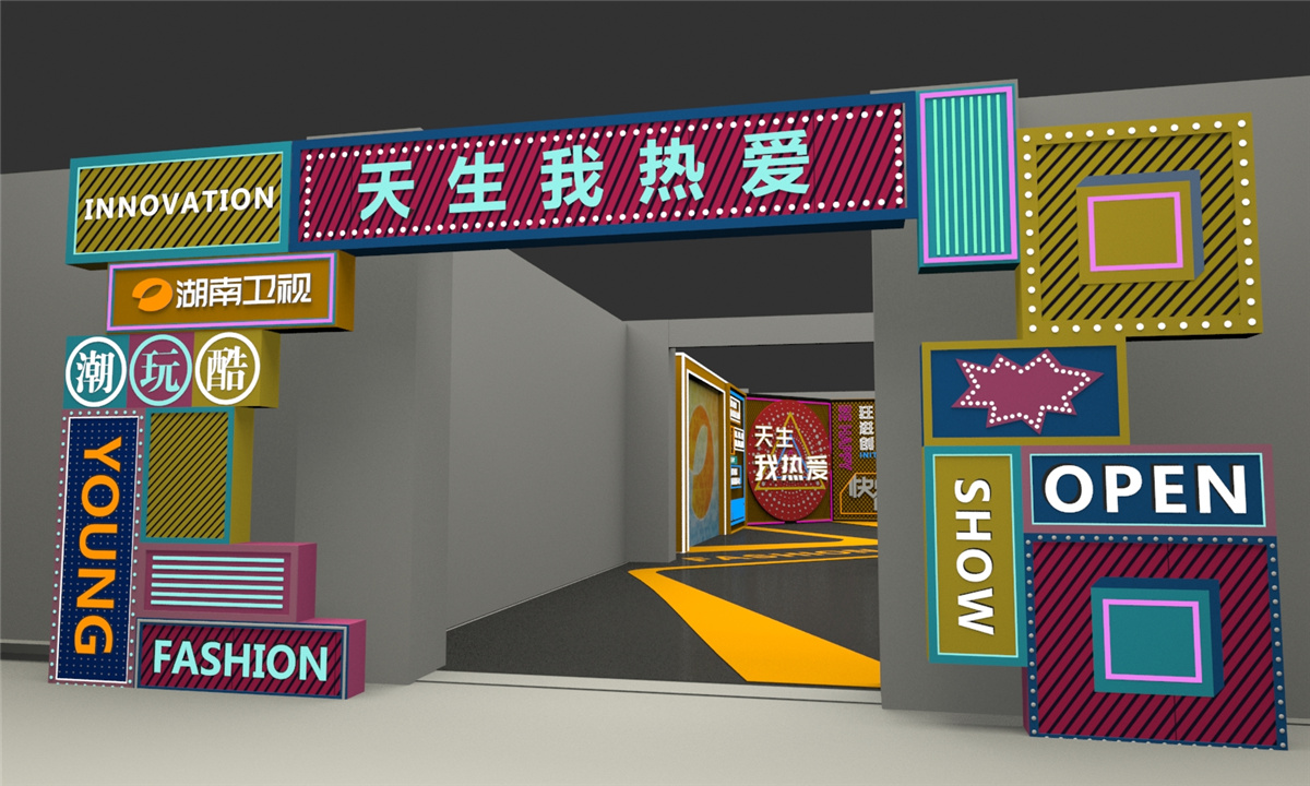 長(zhǎng)沙活動(dòng)策劃執(zhí)行  天生我熱愛丨湖南衛(wèi)視2020招商大會(huì)