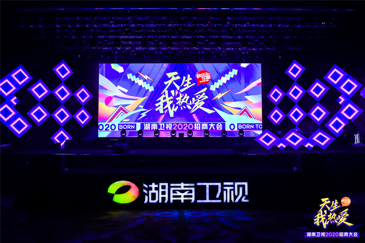 長(zhǎng)沙活動(dòng)策劃執(zhí)行  天生我熱愛丨湖南衛(wèi)視2020招商大會(huì)