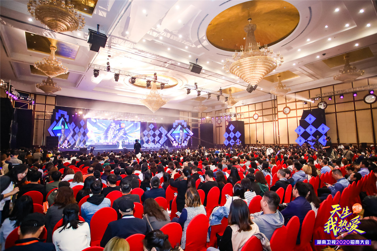 長(zhǎng)沙活動(dòng)策劃執(zhí)行  天生我熱愛丨湖南衛(wèi)視2020招商大會(huì)
