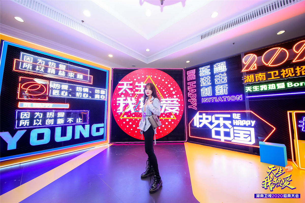 長(zhǎng)沙活動(dòng)策劃執(zhí)行  天生我熱愛丨湖南衛(wèi)視2020招商大會(huì)